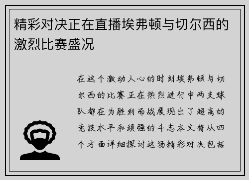 精彩对决正在直播埃弗顿与切尔西的激烈比赛盛况