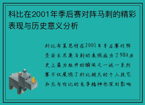 科比在2001年季后赛对阵马刺的精彩表现与历史意义分析