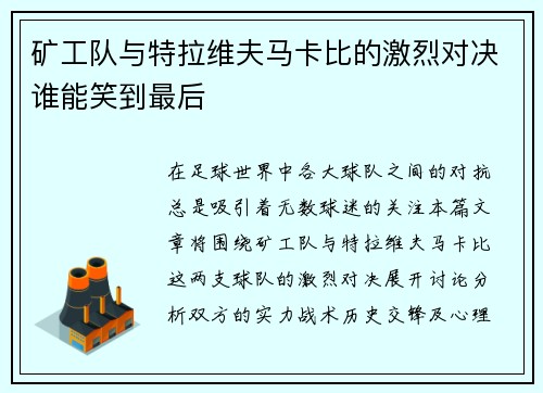 矿工队与特拉维夫马卡比的激烈对决谁能笑到最后