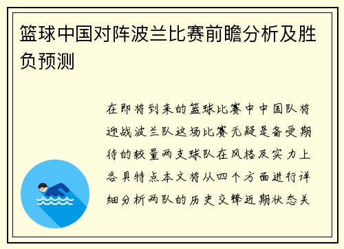 篮球中国对阵波兰比赛前瞻分析及胜负预测