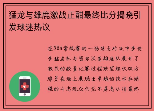 猛龙与雄鹿激战正酣最终比分揭晓引发球迷热议