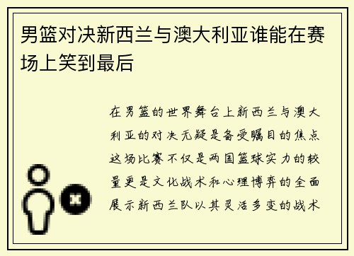 男篮对决新西兰与澳大利亚谁能在赛场上笑到最后