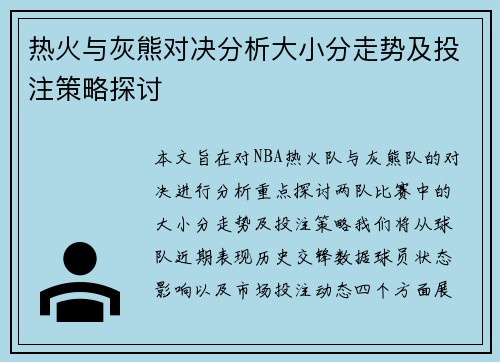 热火与灰熊对决分析大小分走势及投注策略探讨