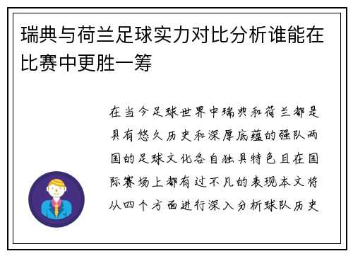 瑞典与荷兰足球实力对比分析谁能在比赛中更胜一筹
