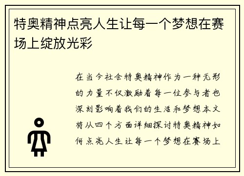 特奥精神点亮人生让每一个梦想在赛场上绽放光彩