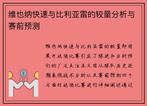 维也纳快速与比利亚雷的较量分析与赛前预测