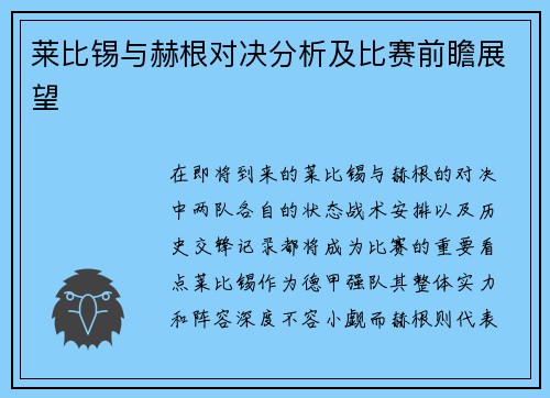莱比锡与赫根对决分析及比赛前瞻展望