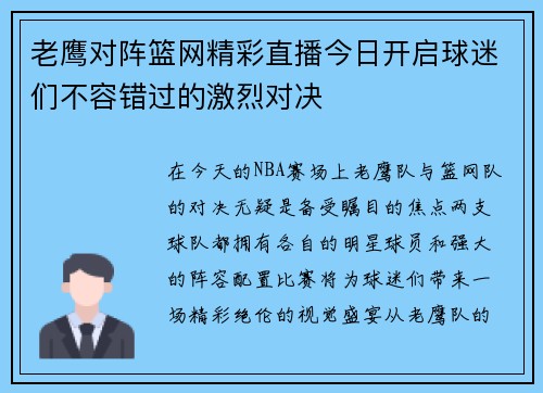 老鹰对阵篮网精彩直播今日开启球迷们不容错过的激烈对决
