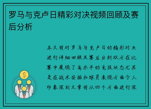 罗马与克卢日精彩对决视频回顾及赛后分析