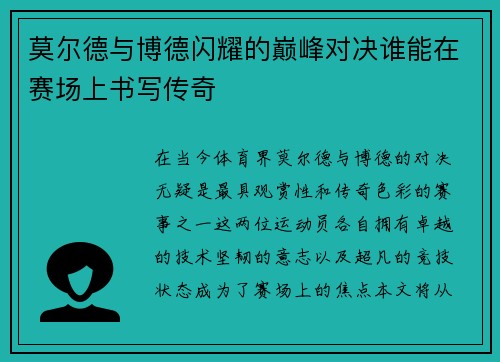 莫尔德与博德闪耀的巅峰对决谁能在赛场上书写传奇