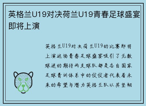 英格兰U19对决荷兰U19青春足球盛宴即将上演