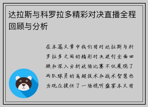 达拉斯与科罗拉多精彩对决直播全程回顾与分析