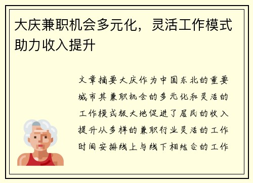 大庆兼职机会多元化，灵活工作模式助力收入提升