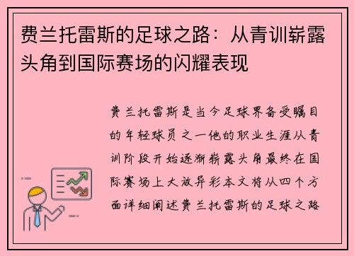 费兰托雷斯的足球之路：从青训崭露头角到国际赛场的闪耀表现