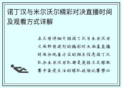 诺丁汉与米尔沃尔精彩对决直播时间及观看方式详解