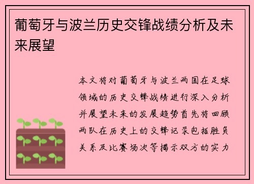 葡萄牙与波兰历史交锋战绩分析及未来展望