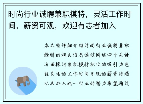 时尚行业诚聘兼职模特，灵活工作时间，薪资可观，欢迎有志者加入