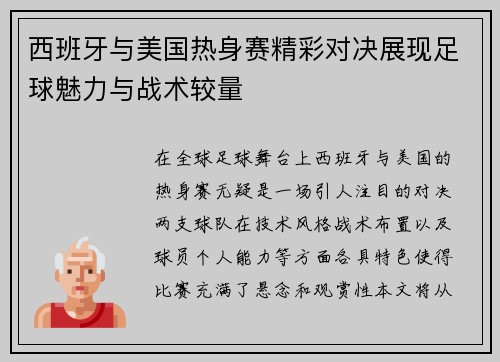 西班牙与美国热身赛精彩对决展现足球魅力与战术较量