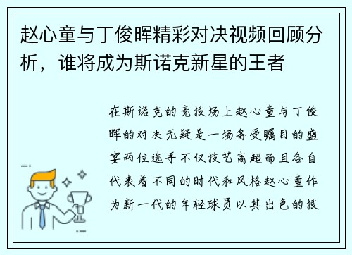 赵心童与丁俊晖精彩对决视频回顾分析，谁将成为斯诺克新星的王者