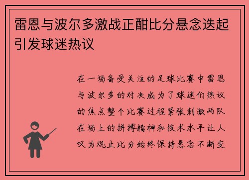 雷恩与波尔多激战正酣比分悬念迭起引发球迷热议