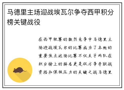 马德里主场迎战埃瓦尔争夺西甲积分榜关键战役