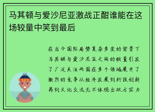 马其顿与爱沙尼亚激战正酣谁能在这场较量中笑到最后