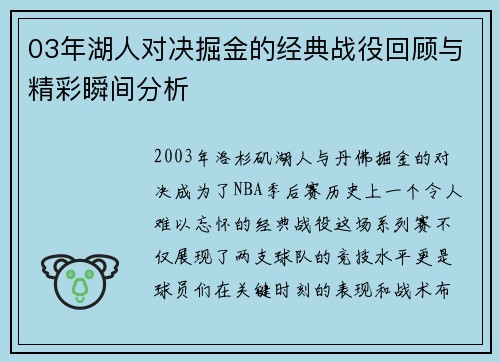 03年湖人对决掘金的经典战役回顾与精彩瞬间分析