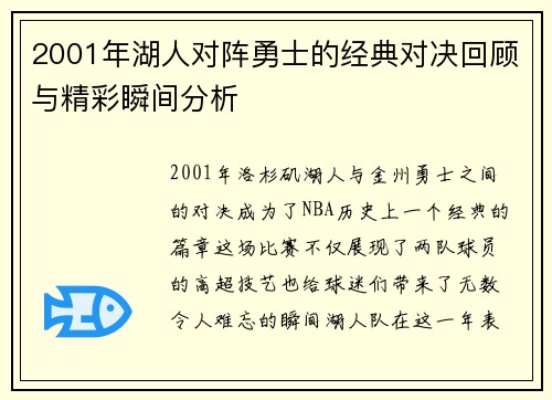 2001年湖人对阵勇士的经典对决回顾与精彩瞬间分析