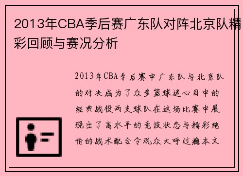 2013年CBA季后赛广东队对阵北京队精彩回顾与赛况分析