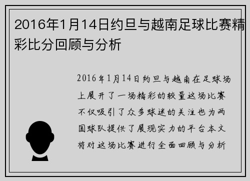 2016年1月14日约旦与越南足球比赛精彩比分回顾与分析