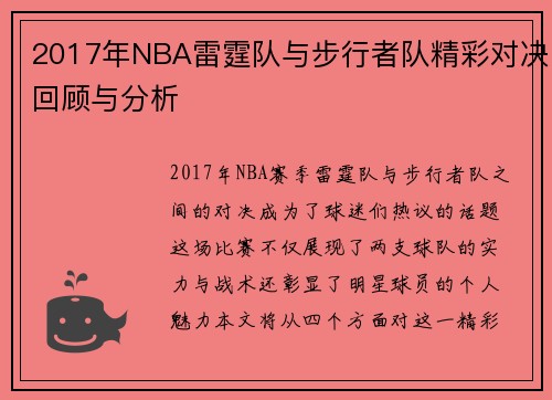 2017年NBA雷霆队与步行者队精彩对决回顾与分析