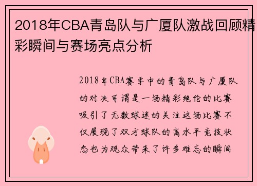 2018年CBA青岛队与广厦队激战回顾精彩瞬间与赛场亮点分析