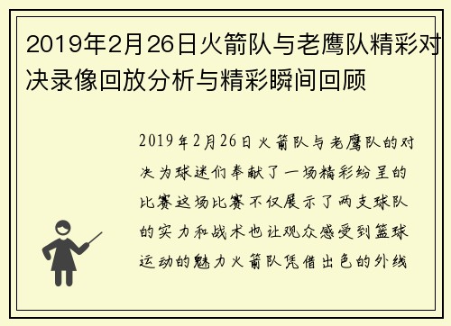 2019年2月26日火箭队与老鹰队精彩对决录像回放分析与精彩瞬间回顾