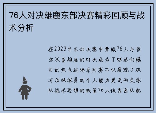 76人对决雄鹿东部决赛精彩回顾与战术分析