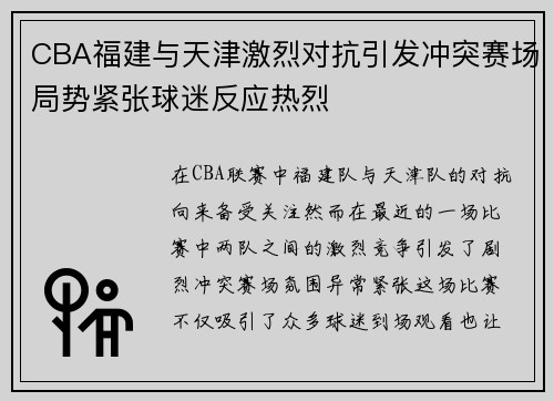 CBA福建与天津激烈对抗引发冲突赛场局势紧张球迷反应热烈