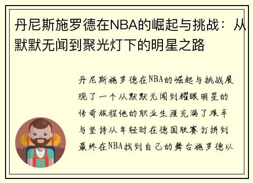 丹尼斯施罗德在NBA的崛起与挑战：从默默无闻到聚光灯下的明星之路