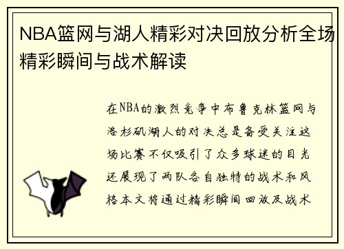 NBA篮网与湖人精彩对决回放分析全场精彩瞬间与战术解读