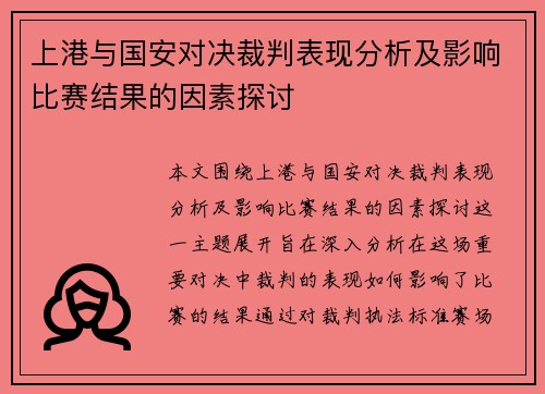 上港与国安对决裁判表现分析及影响比赛结果的因素探讨
