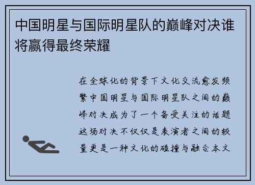 中国明星与国际明星队的巅峰对决谁将赢得最终荣耀