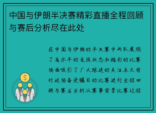 中国与伊朗半决赛精彩直播全程回顾与赛后分析尽在此处