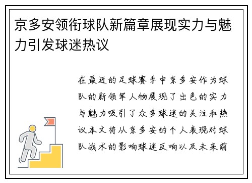 京多安领衔球队新篇章展现实力与魅力引发球迷热议