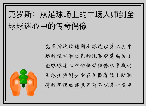 克罗斯：从足球场上的中场大师到全球球迷心中的传奇偶像