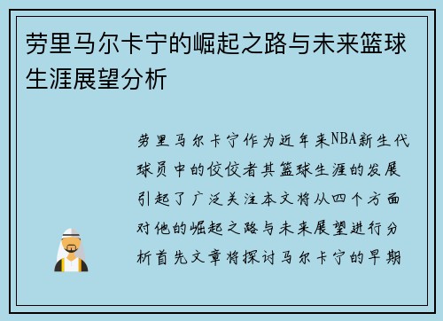 劳里马尔卡宁的崛起之路与未来篮球生涯展望分析