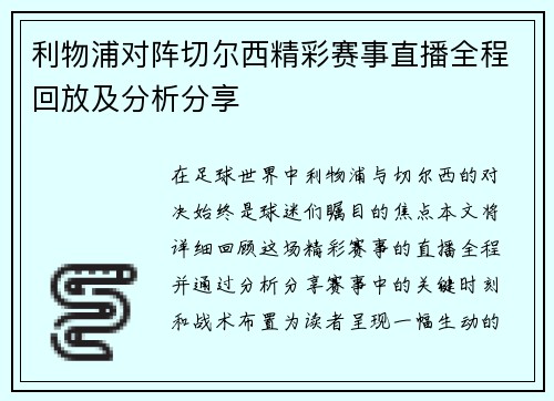 利物浦对阵切尔西精彩赛事直播全程回放及分析分享