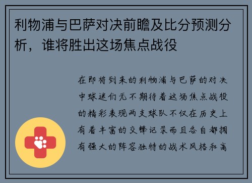 利物浦与巴萨对决前瞻及比分预测分析，谁将胜出这场焦点战役