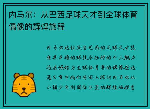 内马尔：从巴西足球天才到全球体育偶像的辉煌旅程