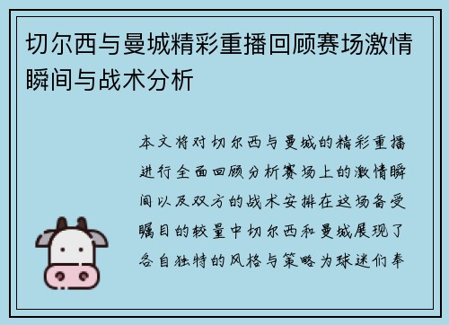 切尔西与曼城精彩重播回顾赛场激情瞬间与战术分析