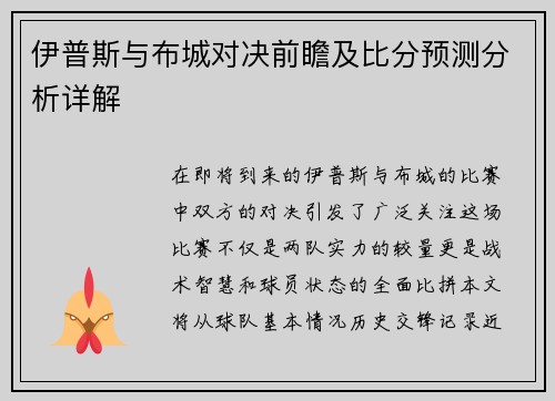 伊普斯与布城对决前瞻及比分预测分析详解
