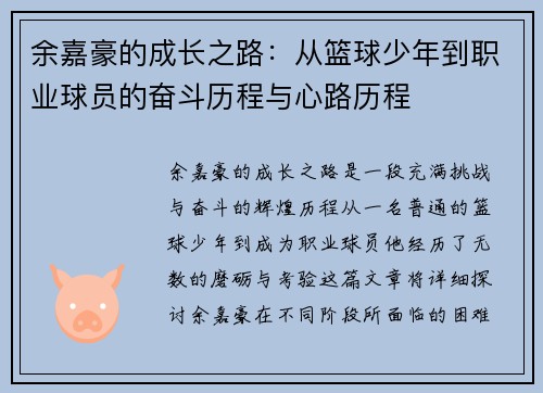 余嘉豪的成长之路：从篮球少年到职业球员的奋斗历程与心路历程