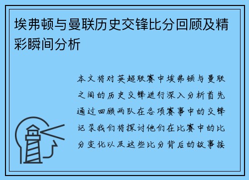 埃弗顿与曼联历史交锋比分回顾及精彩瞬间分析